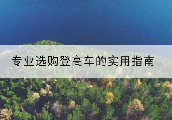 江川电动登高车厂家推荐-专业选购登高车的实用指南