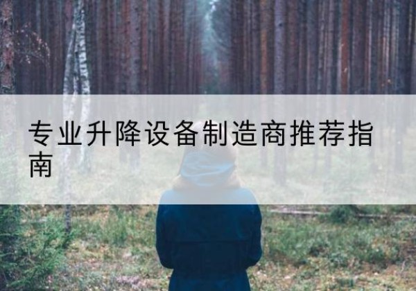江川电动剪叉升降平台厂家-专业升降设备制造商推荐指南